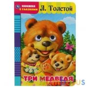 Три медведя. Л. Толстой. Книжка с глазками. Формат: А5 160х220мм. Объем: 8 страниц. Умка в кор.50шт | фото №0