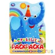 Деревяшки. (Развивающая раскраска с вырубкой в виде персонажа. Малого формата). Умка в кор.50шт | фото №0