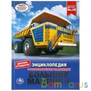Большие машины. (Энциклопедия А4 с развивающими заданиями). 197х255 мм. 48 стр. Умка в кор.15шт | фото №0