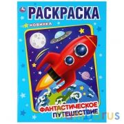 Фантастическое путешествие. (Раскраска А4). Формат: 214х290мм. Объем: 16 стр. Умка в кор.50шт | фото №0