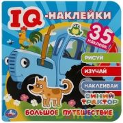 Большое путешествие. Синий трактор. IQ - наклейки, 35 наклеек. 240х240мм. 8 стр. Умка в кор.50шт | фото №0
