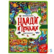 Мир вокруг. Найди и покажи. Виммельбух. А4 Формат: 235х315мм. 12 карт. стр. Умка в кор.15шт | фото №0