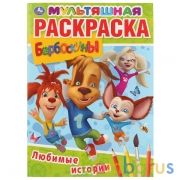 Любимые истории. Барбоскины. (Мультяшная раскраска А4). Формат: 214х290мм. 16 стр. Умка в кор.50шт | фото №0
