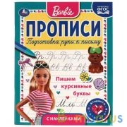 ПИШЕМ КУРСИВНЫЕ БУКВЫ. ПРОПИСИ С ПООЩРИТЕЛЬНЫМИ НАКЛЕЙКАМИ. БАРБИ. 16 СТР. УМКА в кор.40шт | фото №0
