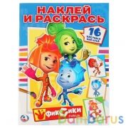 Фиксики. Раскраски с наклейками. Формат: 214х290мм. Объем: 16стр. 4 стр. стикер. Умка в кор.50шт | фото №0