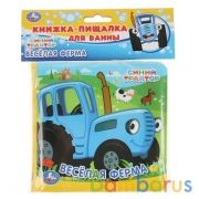 Веселая ферма Синий ТРАКТОР книга-пищалка для ванны. 14х14см 8стр Умка в кор.60шт | фото №0