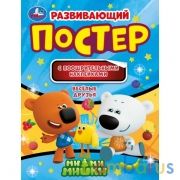 Веселые друзья. Развивающий постер с поощрительными наклейками. МиМиМишки. Умка в кор.50шт | фото №0