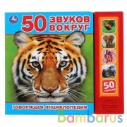 Умка. 50 звуков вокруг  (5 звук. кнопок, говорящая энциклопедия). 200х175мм, 10стр. в кор.32шт | фото №0