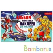 Космические киберботы. (Альбом наклеек малый формат). 260х155мм. 4 стр. наклеек. Умка в кор.50шт | фото №0