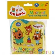 "Умка". Три кота. Книжка-раскладушка для ванной, с песком. Формат: 120х120мм, 6 стр. в кор.40шт | фото №0