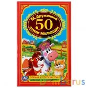 50 стихов для малышей. М.Дружинина. (Детская классика). 140х215мм. 96 стр. Умка в кор.20шт | фото №0