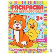 Домашние животные. Раскраска для детского сада. 214х290мм, 8 стр., бумага офсетная. Умка в кор.50шт | фото №0
