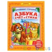 "УМКА". В.СТЕПАНОВ. АЗБУКА. СЧЕТ И СТИХИ. БИБЛИОТЕКА ДЕТСКОГО САДА. ФОРМАТ: 165Х215ММ в кор.30шт | фото №0