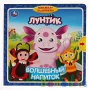 "Умка". Лунтик. Волшебный напиток (книжка с задвижками). Формат: 180х180мм. 10 карт. стр. в кор.24шт | фото №0