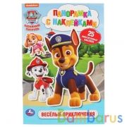 "УМКА". ВЕСЕЛЫЕ ПРИКЛЮЧЕНИЯ. ЩЕНЯЧИЙ ПАТРУЛЬ. (ПАНОРАМКА С НАКЛЕЙКАМИ) 160Х235ММ, 8 СТР. в кор.50шт | фото №0