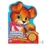"Умка". В. Степанов. Домашние животные (карт.книжка-гармошка, 1кн., 3пес.). 215х155мм в кор.20шт | фото №0