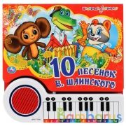 10 песенок. СОЮЗМУЛЬТФИЛЬМ (кн.-пианино, 23 кн, 10 пес) 260х255мм 20стр Умка в кор.16шт | фото №0