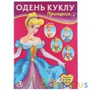 Принцесса (Одень куклу). Формат: 205х280 мм. Объем:  8 стр. Умка в кор.50шт | фото №0