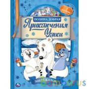Приключения Умки. Полина Добрая. Мир сказок. 197х255 мм., 32 стр. Умка в кор.15шт | фото №0