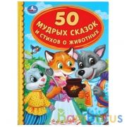 "УМКА". 50 МУДРЫХ СКАЗОК И СТИХОВ О ЖИВОТНЫХ (СЕРИЯ: ДЕТСКАЯ БИБЛИОТЕКА) ТВЕРДЫЙ ПЕРЕПЛЕТ в кор.30шт | фото №0