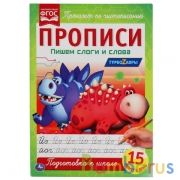 Пишем слоги и слова. Прописи А4. Турбозавры 195х275 мм. 16 стр. 2+2. Умка в кор.40шт | фото №0