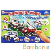 Развивающая игра с липучками. Специальная техника. в кор. Умные игры в кор.20шт | фото №0