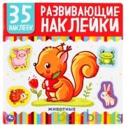 Животные. Развивающие наклейки, 35 наклеек. Формат: 200х200мм. 8 стр. Бумага мелов. Умка в кор.50шт | фото №0