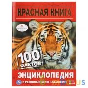 Красная книга. 100 фактов (Энциклопедия с развивающими заданиями А5). 165х215мм. Умка в кор.22шт | фото №0