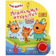 "Умка". Три кота. Музыкальная открытка (1 кнопка 3 песенки). Формат: 150х185 мм, 8 стр. в кор.24шт | фото №0