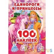 Единороги и принцессы 100 наклеек. 145х210 мм. 4 стр. наклеек. Умка в кор.50шт | фото №0