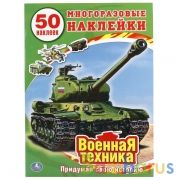 "УМКА". ВОЕННАЯ ТЕХНИКА.  (ОБУЧАЮЩАЯ КНИЖКА С НАКЛЕЙКАМИ). ФОРМАТ: 215Х285 ММ. в кор.50шт | фото №0