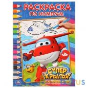 "УМКА". СУПЕРКРЫЛЬЯ. (РАСКРАСКА ПО НОМЕРАМ). ФОРМАТ: 214Х290 ММ. ОБЪЕМ: 16 СТР. в кор.50шт | фото №0