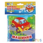 "Умка". Машинки. Книга без пищалки для ванны. Формат: 12х12см. Объем: 8 стр. в пак. в кор.60шт | фото №0