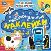 Такие разные герои. Эмоциональные наклейки. Синий трактор. 225х225 мм. 4 стр. Умка в кор.40шт | фото №0