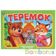 "УМКА". ТЕРЕМОК. (КНИЖКА-ПАНОРАМКА А3) ФОРМАТ:240Х340ММ. ПЕРЕПЛЕТ, ОБЪЕМ 10 СТР + ОБЛОЖКА в кор.10шт | фото №0