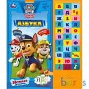 Азбука. Щенячий Патруль (33 зв.кнопки) 254х295мм 16стр Умка в кор.20шт | фото №0