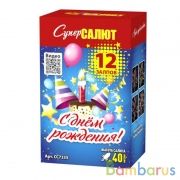СуперСалют СС7335 Батарея салютов С Днем рождения! (1,0"х12) Фейерверк | фото №0