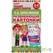 Развивающие карточки. О.Б.Колесникова. Сложение и вычитание (32 карточки) Умные игры в кор.32шт | фото №0
