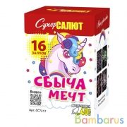 СуперСалют СС7217 Батарея салютов Сбыча мечт (0,8"х16) Фейерверк | фото №0