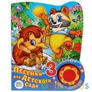 "Умка". Союзмультфильм. Песенки для детского сада (1 кн. 3 пес. с огоньками). 160х200мм в кор.24шт | фото №0