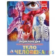 Тело человека. (Энциклопедия А4 с развивающими заданиями). Твердый переплет. Умка в кор.15шт | фото №0