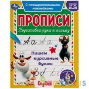 Пишем курсивные буквы. Прописи с поощрительными наклейками. Буба 165х210мм. 16 стр. Умка в кор.40шт | фото №0
