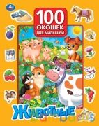 Животные. 100 окошек для малышей. 222х282 мм. 12 картонных стр. Умка в кор.12шт | фото №0