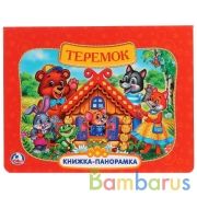 "Умка". Русские народные сказки. Теремок (картонная книжка-панорамка + поп-ап). 250х190мм в кор.24шт | фото №0