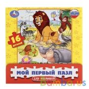 Мой первый пазл Мультяшные животные. 16Д. 17*17*3см в кор. Умные игры в кор.30шт | фото №0