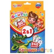 Крокодилия и Веселые фанты. 2 игры в 1. (80 карточек). Коробка: 138х170х40мм. Умные игры в кор.50шт | фото №0