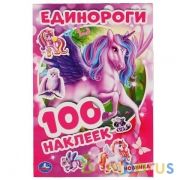 Единороги. (Альбом наклеек малый формат). Формат: 145х210мм. Объем: 4 стр. наклеек. Умка в кор.50шт | фото №0