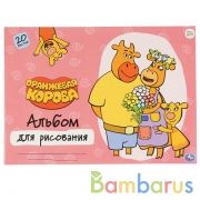Альбом д/рис, 20л, Оранжевая корова в кор.30шт | фото №0