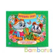 "УМКА". КРОШКА ЕНОТ  (КНИЖКА-ПАНОРАМКА ДЛЯ МАЛЫШЕЙ). ФОРМАТ: А5 200Х175ММ. в кор.28шт | фото №0