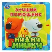 "Умка". Ми-ми-мишки. Лучший помощник (книжка с задвижками). Формат: 180х180мм, 10 стр. в кор.40шт | фото №0